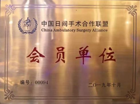 13、全國(guó)日間手術(shù)管理中心聯(lián)盟單位.jpg