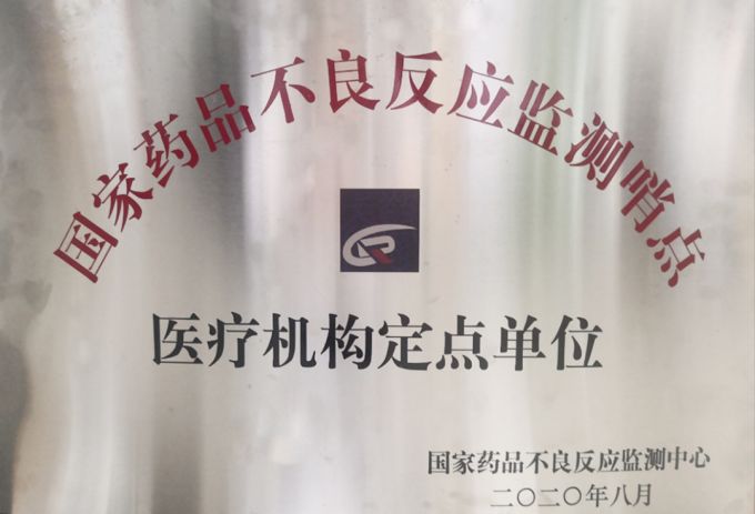 12、國家藥品不良反應監(jiān)測哨點聯盟單位.jpg