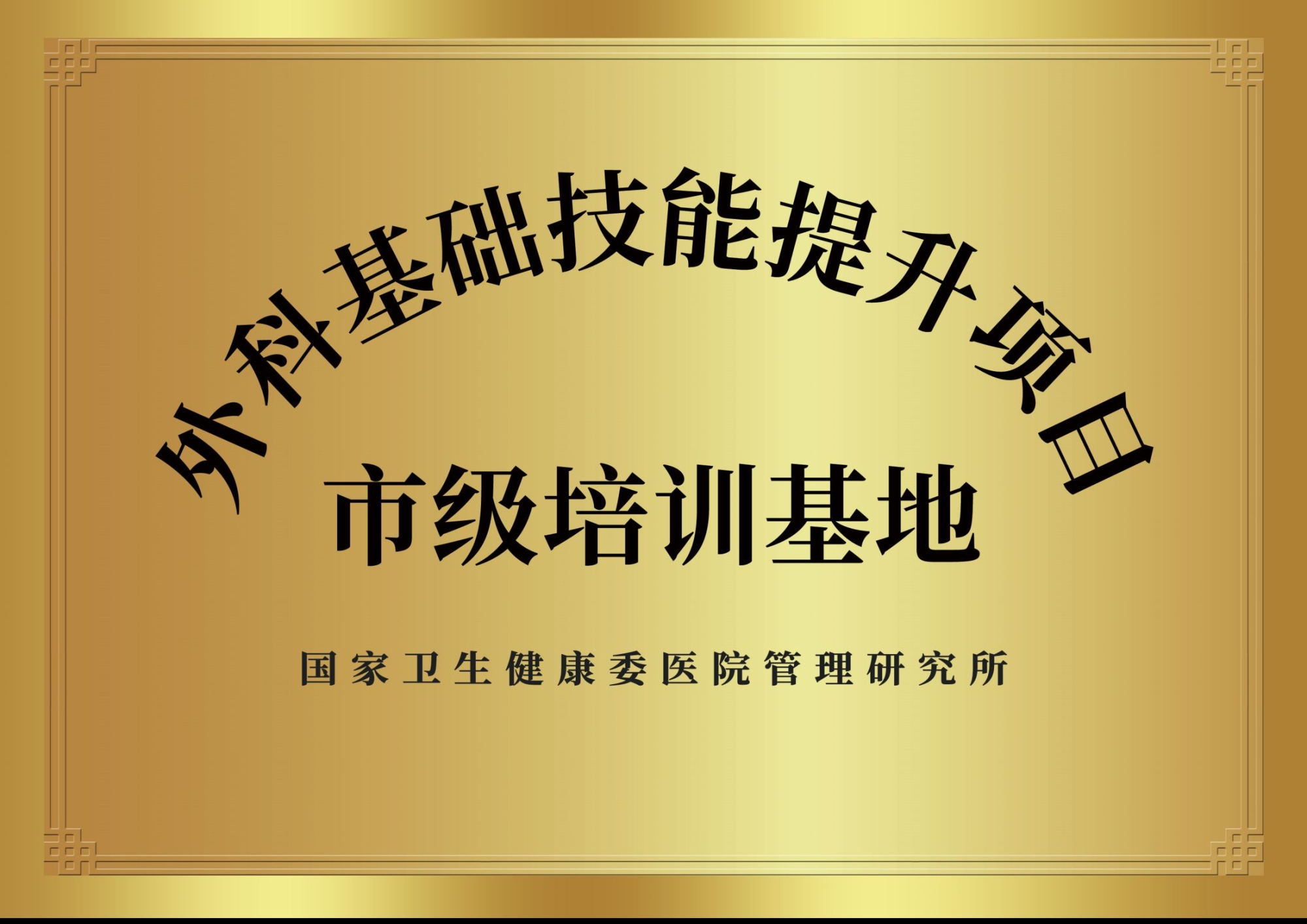 11、國家級外科基礎(chǔ)技能提升項目基地.jpg