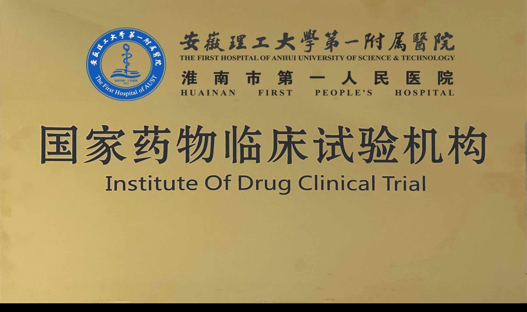 10、國家藥物臨床試驗機構(gòu).jpg