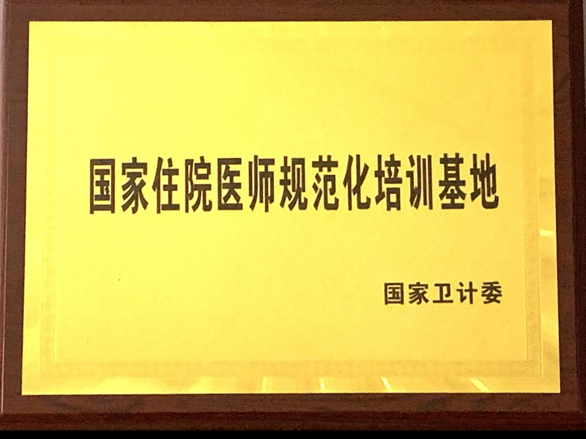 9、國(guó)家級(jí)住院醫(yī)師規(guī)范化培訓(xùn)基地.jpg