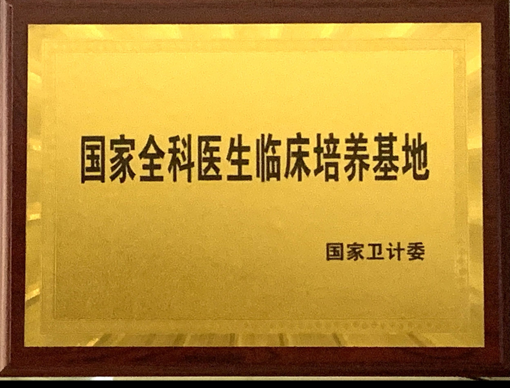 8、國(guó)家級(jí)全科醫(yī)生臨床培養(yǎng)基地.jpg