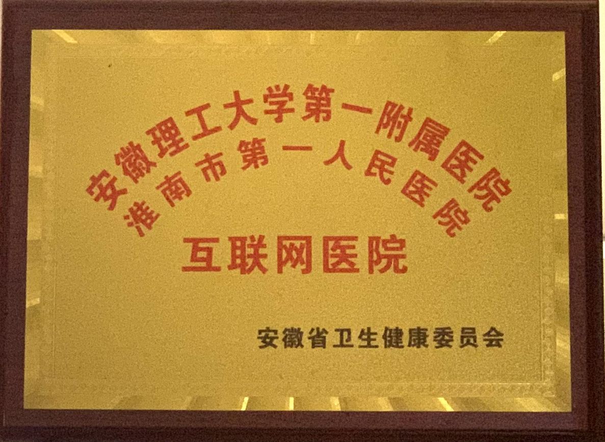 3、安徽省第二批互聯(lián)網(wǎng)醫(yī)院.jpg